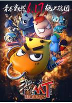 我叫MT之山口山战记