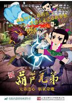 新葫芦兄弟