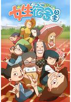 女生宿舍日常 第一季