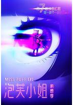 泡芙小姐 第七季