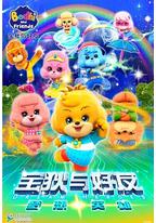 宝狄与好友之梦想英雄