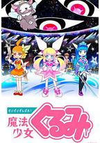 尽量加油吧！魔法少女胡桃