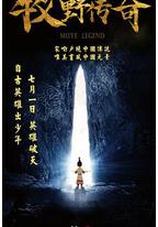 牧野传奇