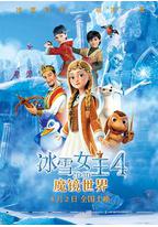 冰雪女王4：魔镜世界