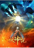 妖神记之影妖篇