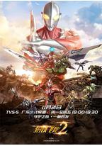 钢铁飞龙2之奥特曼力量