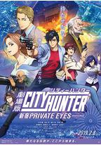 城市猎人：新宿 PRIVATE EYES