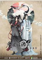 魔道祖师 第二季