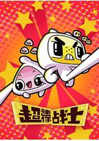 超迷你战士 第二季