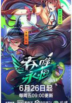 吞噬永恒