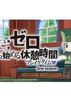 Re:从零开始的休息时间 第二季