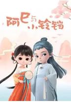 阿巳与小铃铛