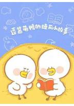 逗酱萌鸭的睡前小故事