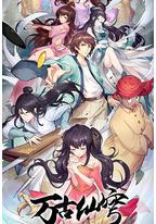 万古仙穹 第四季