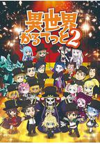 异世界四重奏 第二季