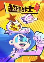 超迷你战士 第四季