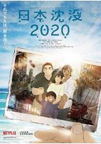 日本沉没2020