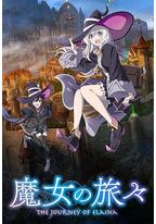 魔女之旅