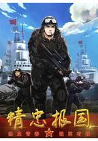 精忠报国