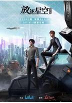 残次品·放逐星空