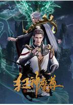狂神魔尊