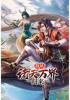 我从诸天万界归来