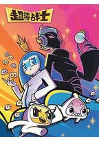 超迷你战士 第五季