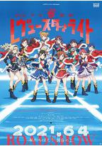 少女☆歌剧 Revue Starlight 剧场版