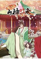 山神与小枣