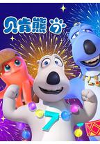 贝肯熊 第七季