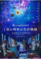 回转企鹅罐 剧场版 前篇 你的列车是生存战略