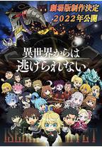 异世界四重奏 剧场版