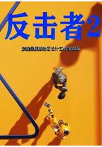 反击者2