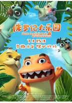 侏罗纪大乐园
