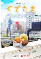 蛋黄哥大冒险