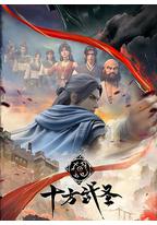 十方武圣