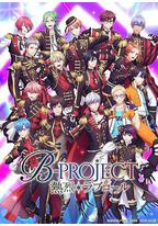 B-PROJECT 第三季