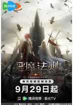 恶魔法则