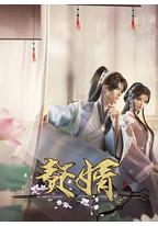 赘婿