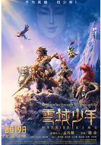 雪域少年