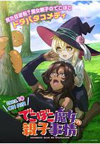 凹凸魔女的亲子日常