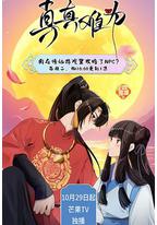 真真难为