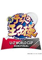 新网球王子 U-17世界杯半决赛