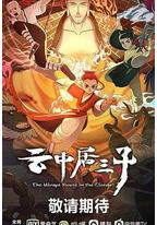 云中居三子