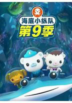 海底小纵队