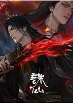 诛仙 第三季