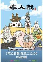 非人哉 第三季
