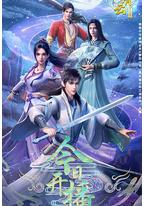 君有云 第二季