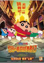 蜡笔小新：灼热的春日部舞者们