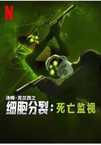 细胞分裂:死亡监视 第一季